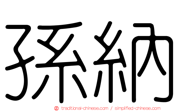 孫納
