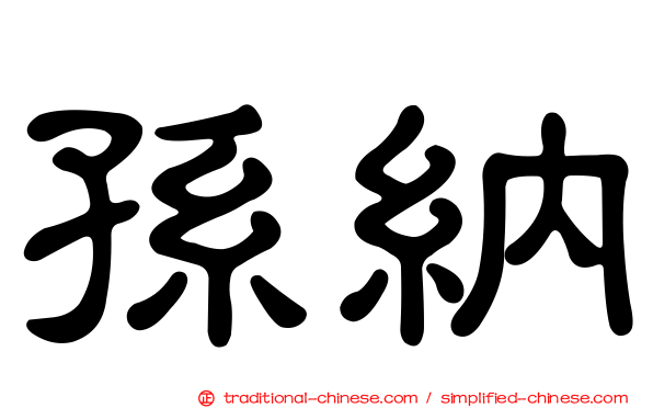 孫納