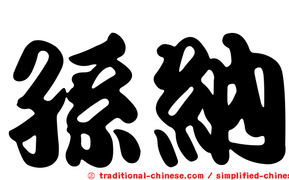孫納