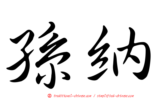 孫納