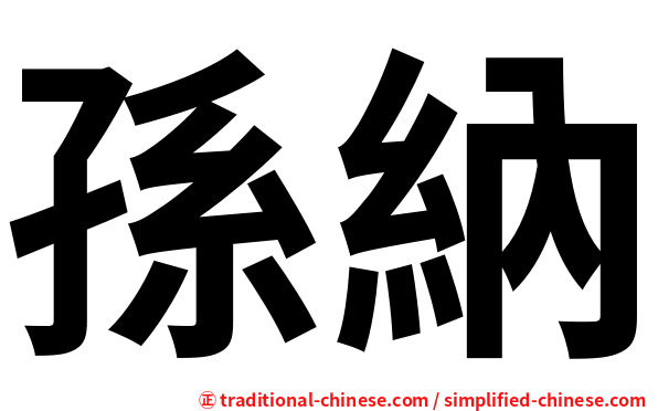 孫納