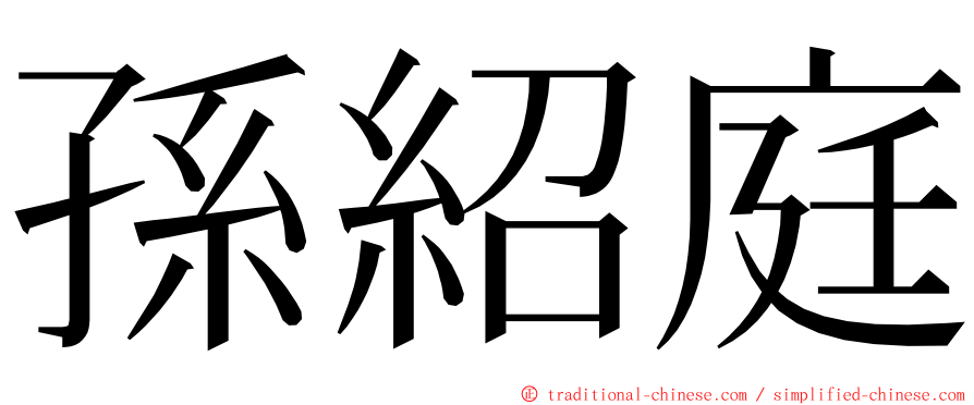 孫紹庭 ming font