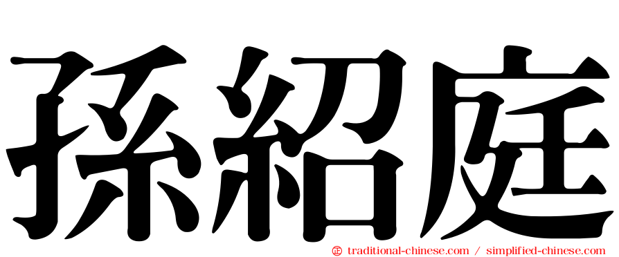 孫紹庭