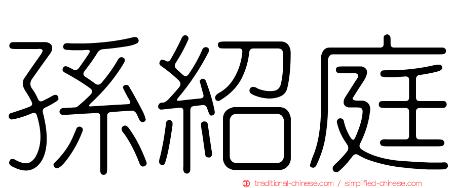 孫紹庭