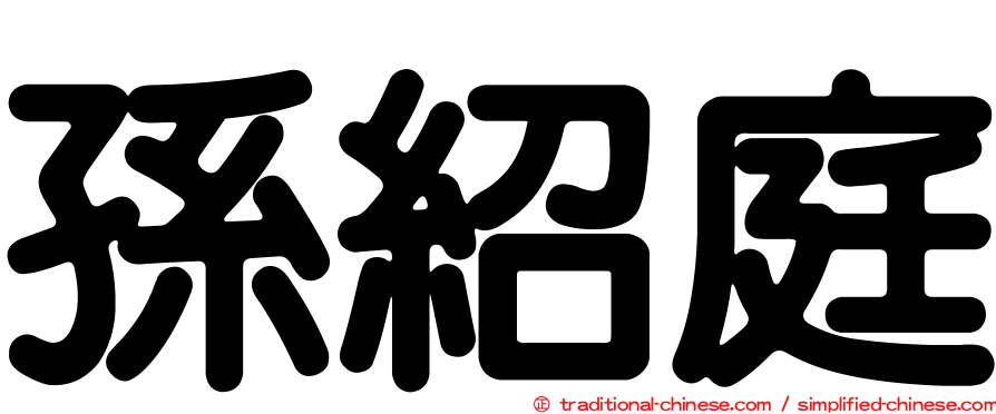 孫紹庭