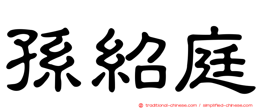 孫紹庭