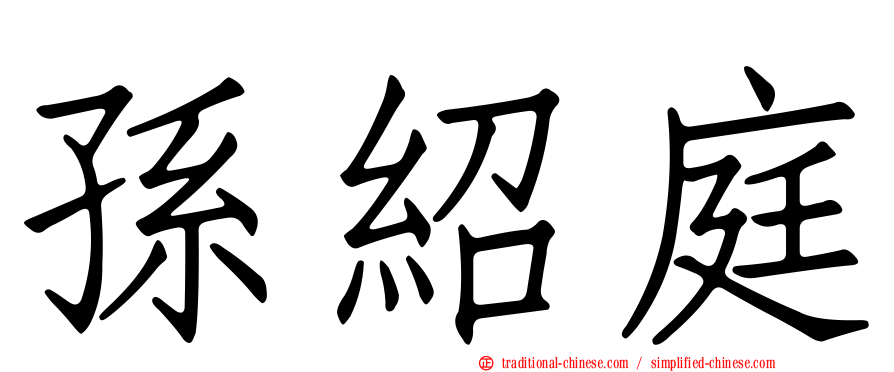 孫紹庭