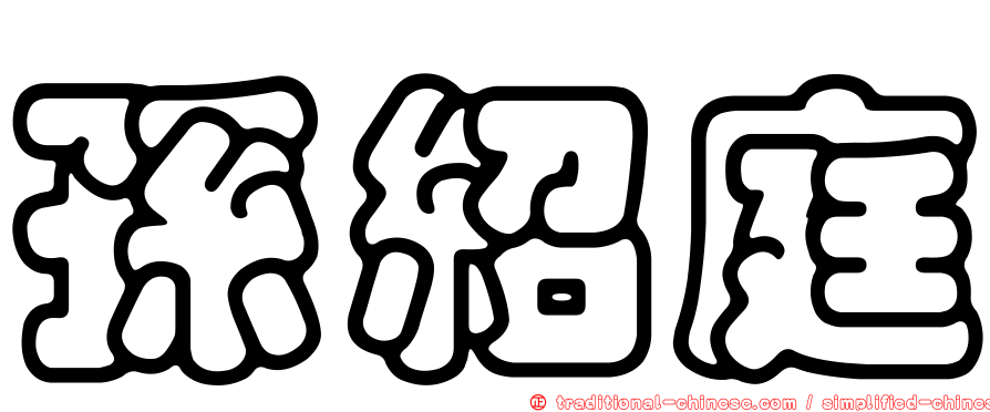 孫紹庭