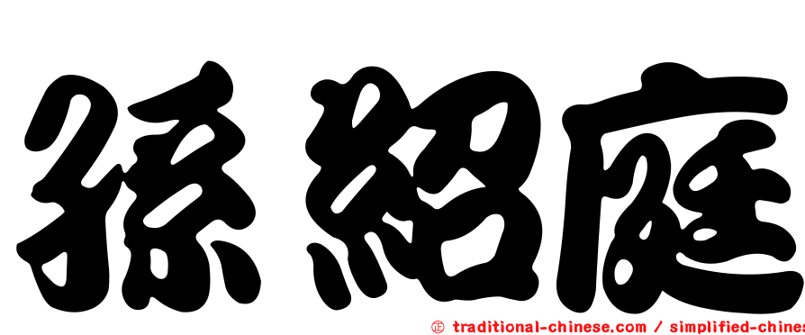 孫紹庭