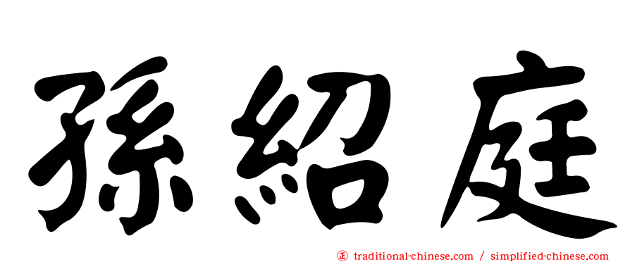 孫紹庭