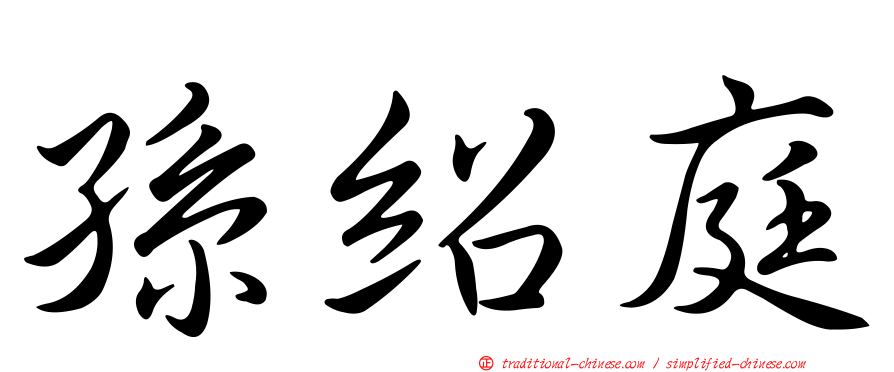 孫紹庭