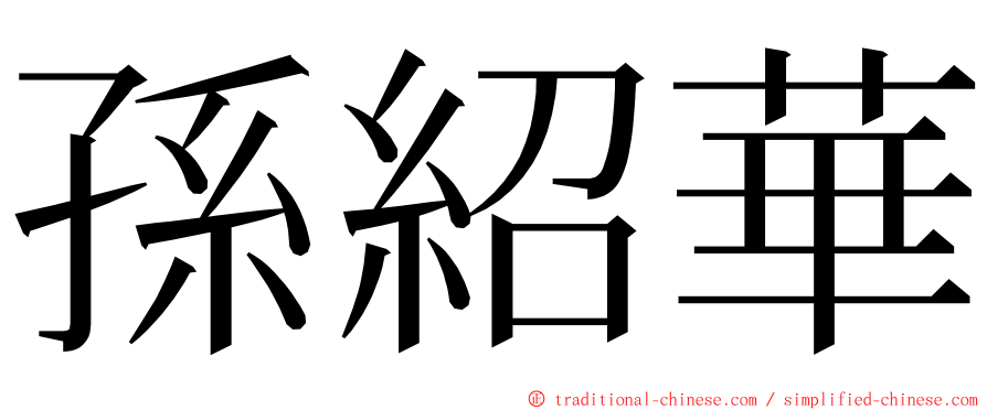 孫紹華 ming font