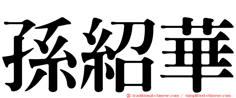 孫紹華