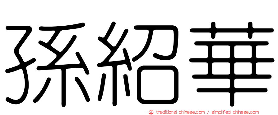 孫紹華