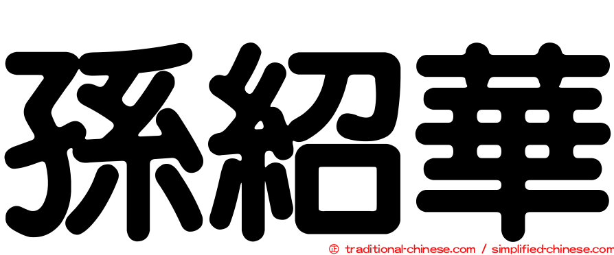 孫紹華