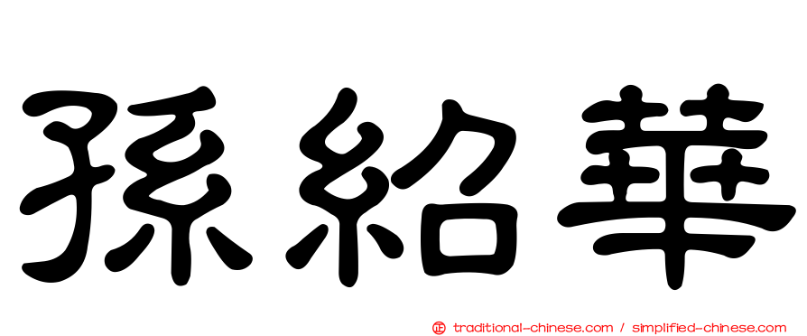 孫紹華