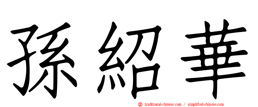 孫紹華