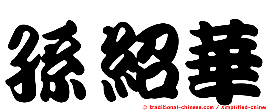 孫紹華