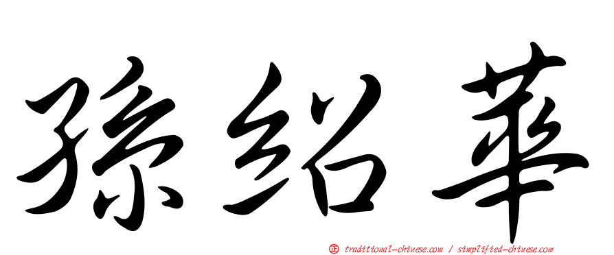 孫紹華