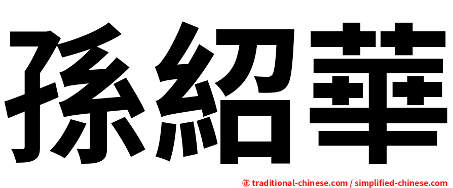 孫紹華
