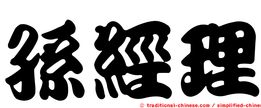 孫經理