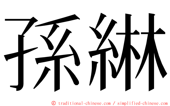孫綝 ming font