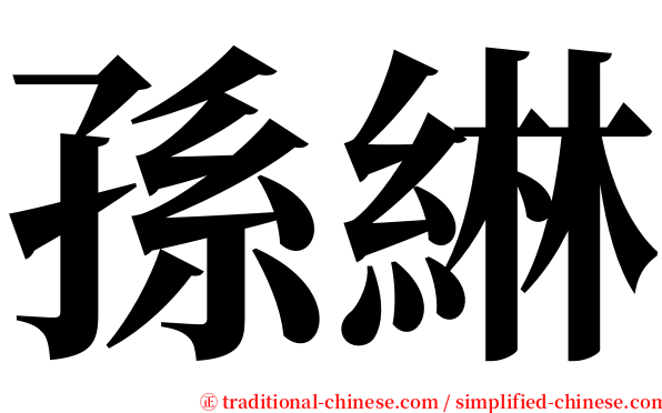 孫綝 serif font