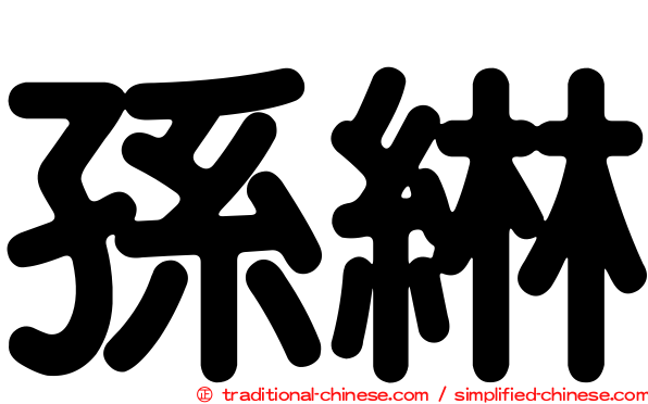 孫綝