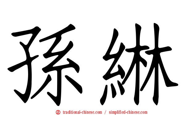 孫綝