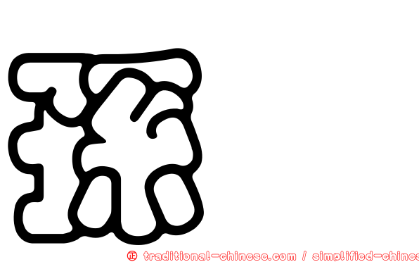孫綝