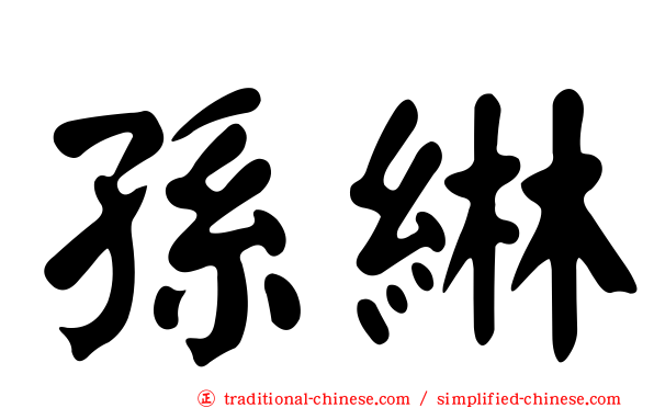孫綝