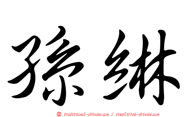孫綝