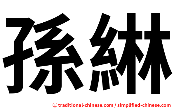 孫綝