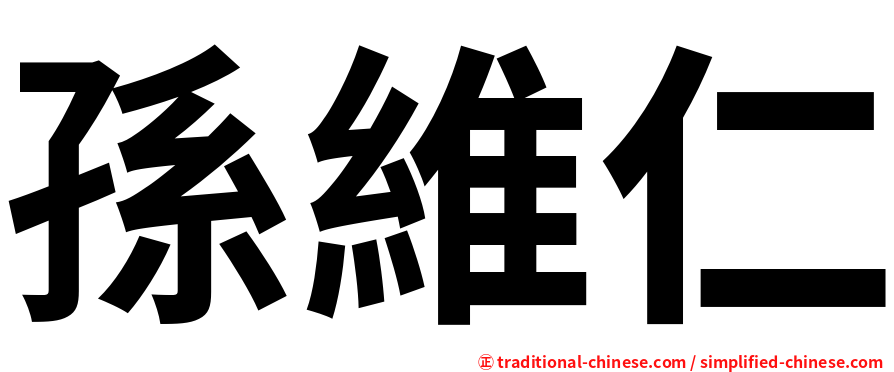 孫維仁