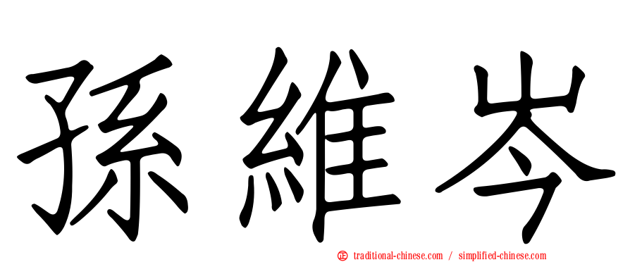 孫維岑