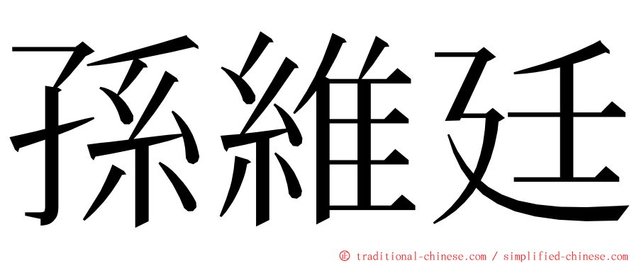 孫維廷 ming font