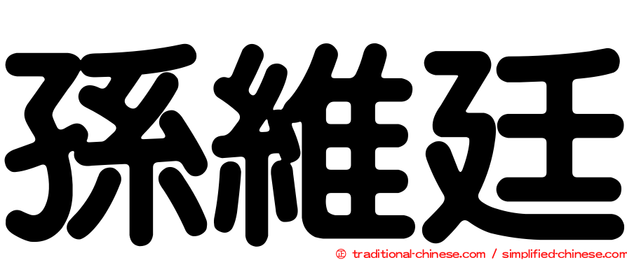 孫維廷