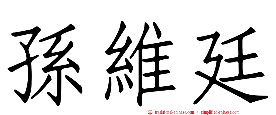 孫維廷