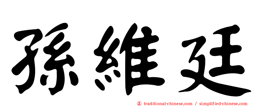 孫維廷