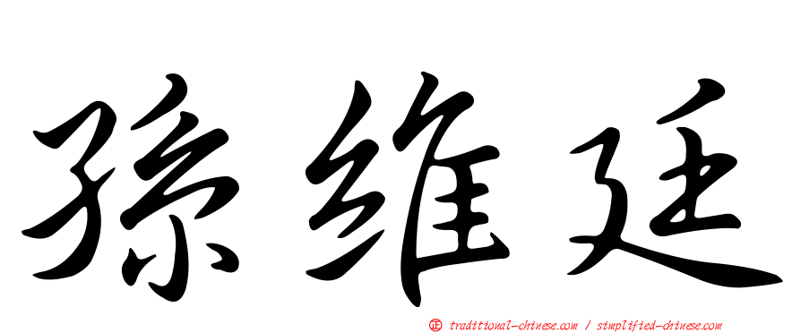 孫維廷