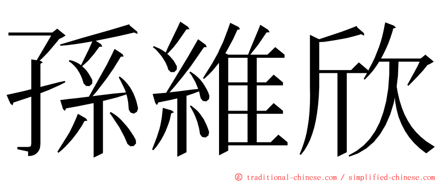 孫維欣 ming font