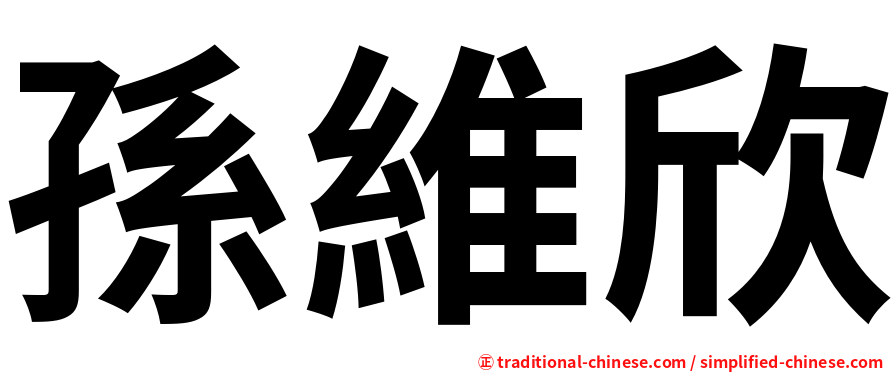 孫維欣