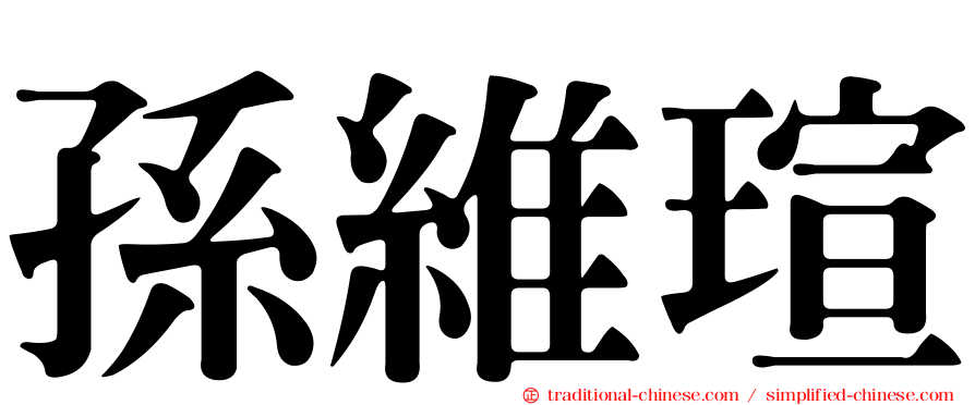 孫維瑄
