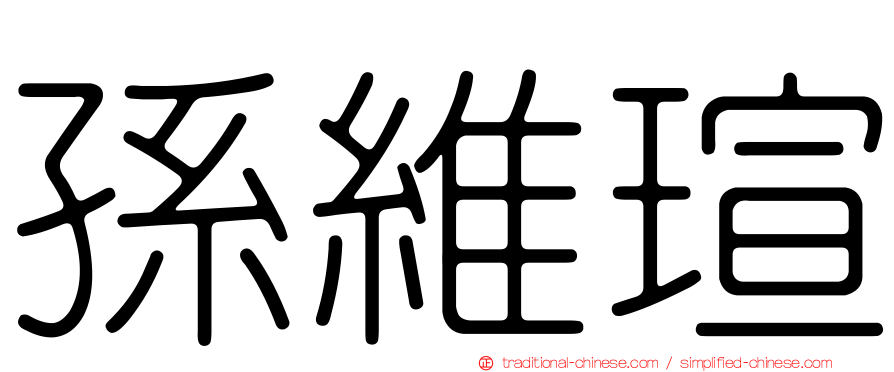 孫維瑄