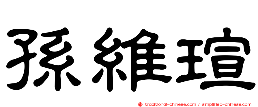 孫維瑄