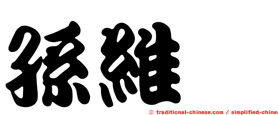 孫維瑄