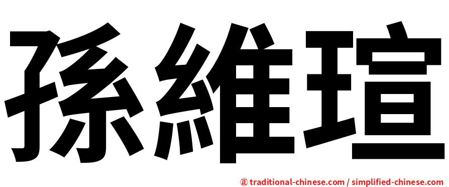 孫維瑄