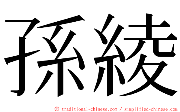 孫綾 ming font