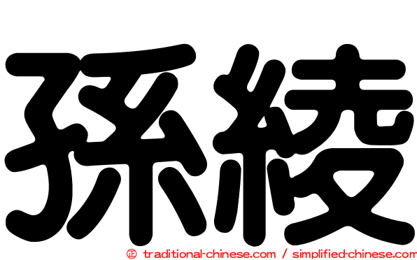 孫綾