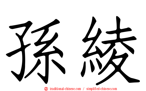 孫綾